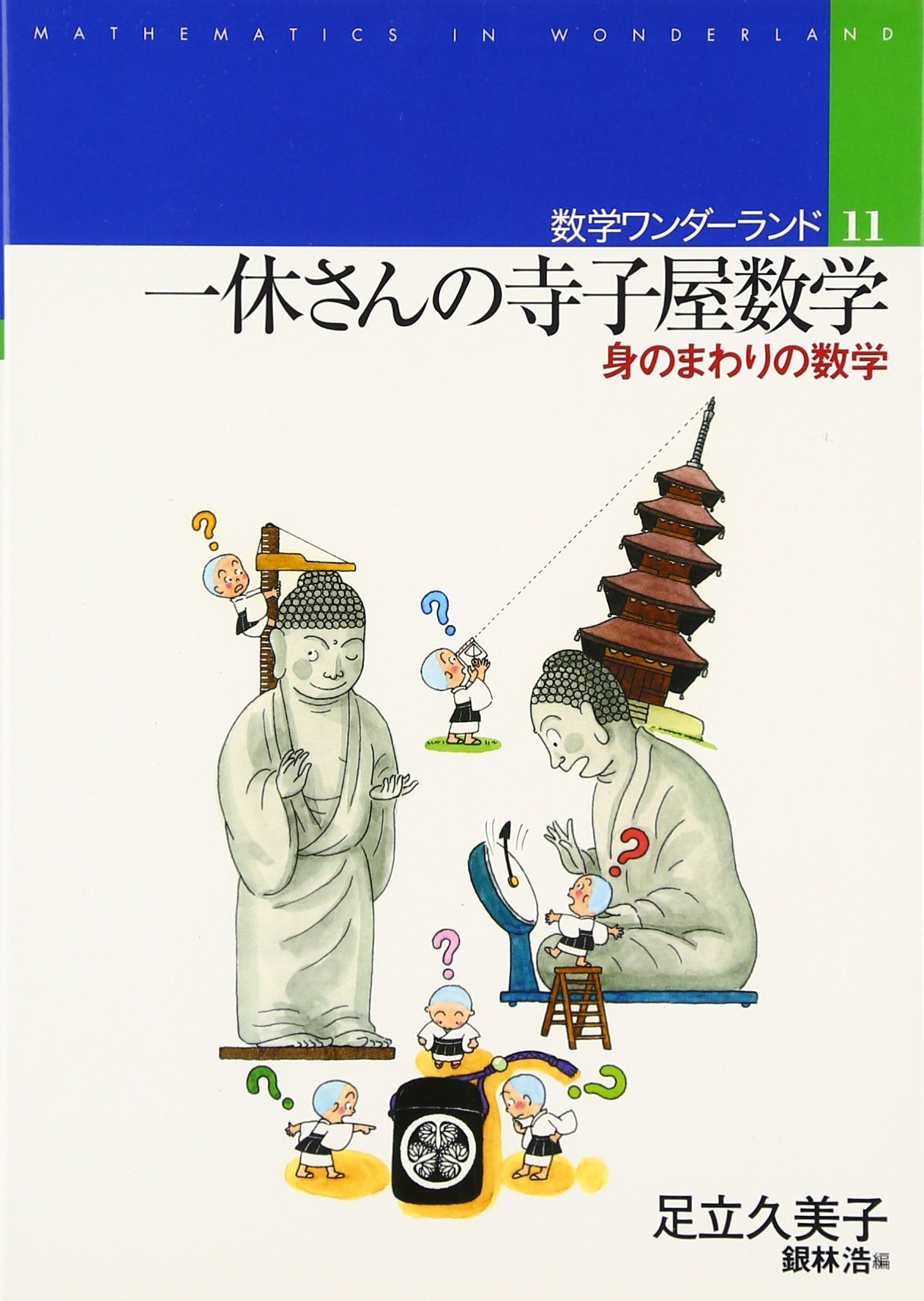 一休さんの寺子屋数学: 身のまわりの数学 (数学ワンダーランド 11